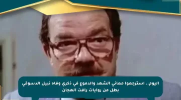 اليوم.. استرجعوا معاني الشهد والدموع في ذكرى وفاة نبيل الدسوقي بطل من روايات رأفت الهجان
